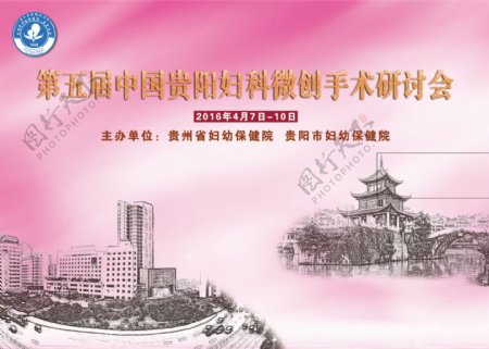 第五届中国贵阳妇科微创手术研讨图片