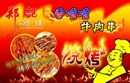 牛肉烧烤美食海报