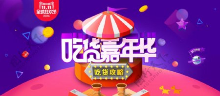 2016淘宝双11吃货嘉年华活动海报