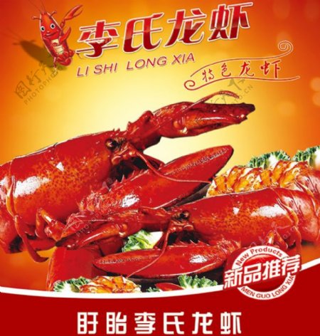 李氏龙虾广告