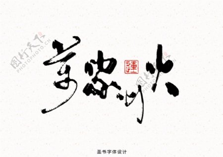 传统中国风书法字体设计高清海报设计素材