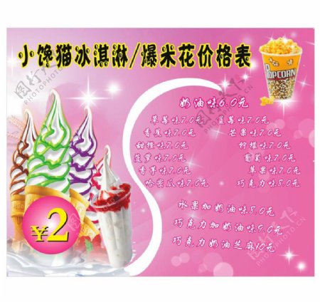 冰淇淋价格表图片