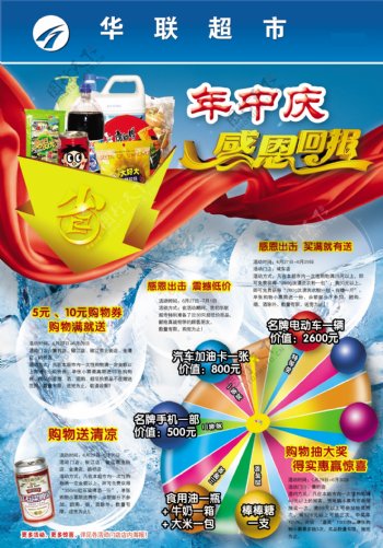 华联超市年中庆典商品优惠宣传广告单