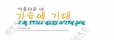 韩文艺术字免费下载