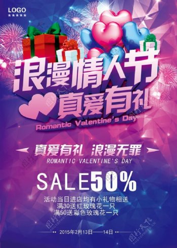 浪漫情人节促销海报设计PSD源文件