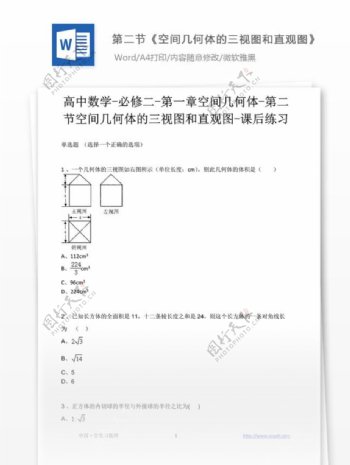 第二节空间几何体的三视图和直观图