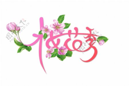 樱花季字体