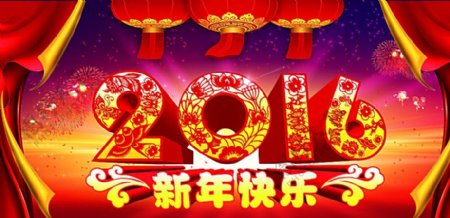 喜庆2016年新年快乐图片