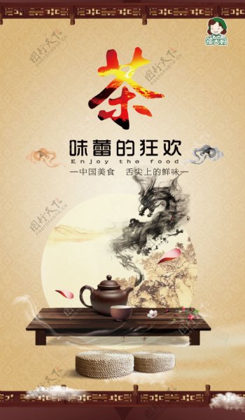 餐饮海报茶文化