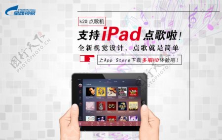 iPad点歌宣传海报790x500