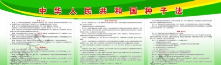 中华人民共和国种子法