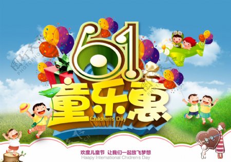 61童乐惠活动海报设计PSD源文件