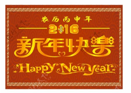 2016新年快乐艺术字体