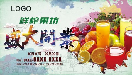 鲜榨果汁盛大开业海报设计中式