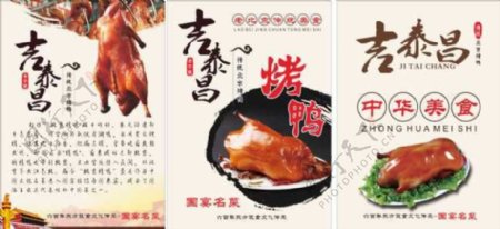 吉泰昌北京烤鸭