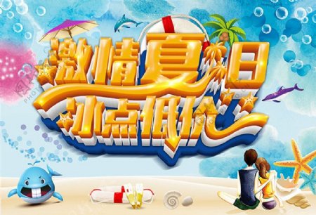 激情夏日冰点低价PSD模板下载