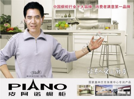 中国橱柜十大品牌皮阿诺宣传海报图片