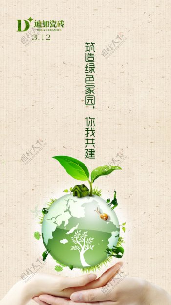 迪加瓷砖植树节海报