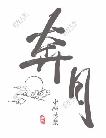 中秋节的翻译中文书法飞跑着月亮
