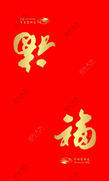 中国风福字烫金大红色红包
