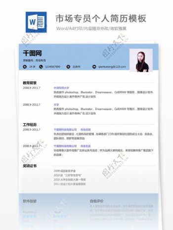 市场专员个人简历模板