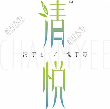 清悦logo图片