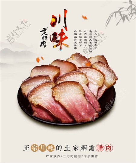 川味老腊肉美食海报设计psd素材
