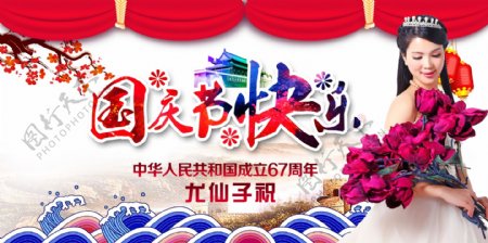 尤仙子国庆节快乐67周年海报
