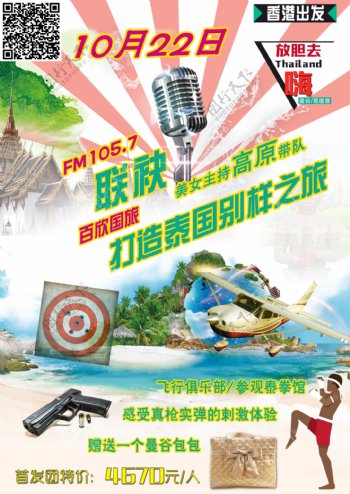 FM主播创意特价旅游海报
