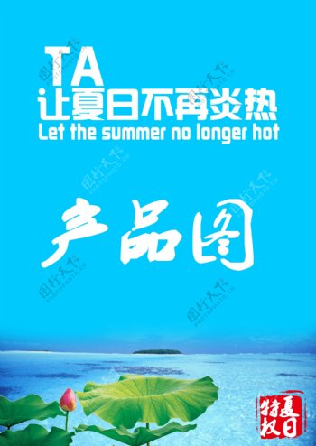 夏季产品宣传海报