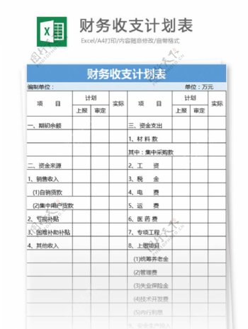 财务收支计划表excel模板