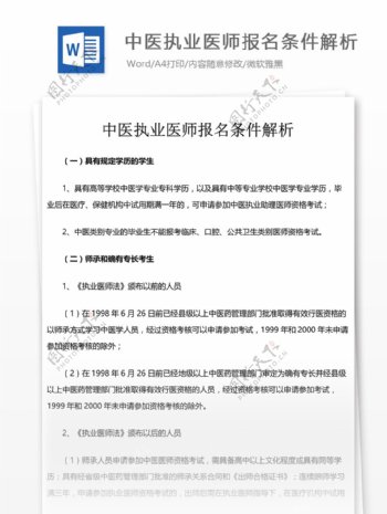 中医执业医师报名条件解析高等教育文档