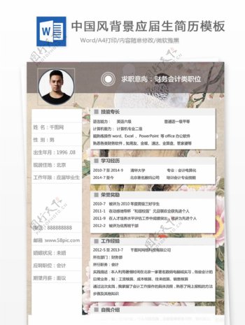 中国风背景应届生简历模板