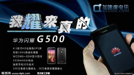 华为g500手机海报