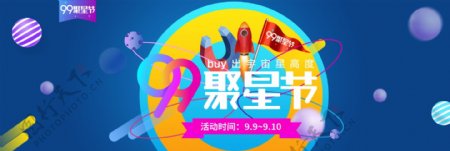 天猫淘宝电商促销活动大促99聚星节家电全品类全屏海报banner
