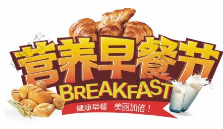 早餐节素材