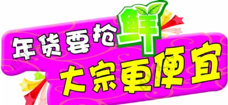 超市年货吊牌设计