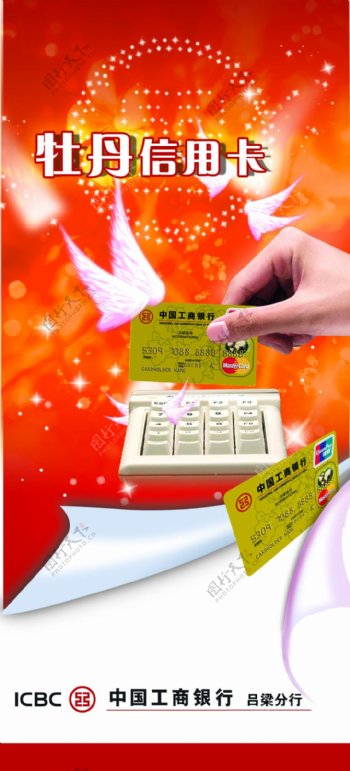 工商银行牡丹信用卡宣传海报