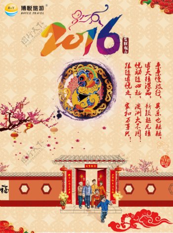 博悦旅游2016新年海报