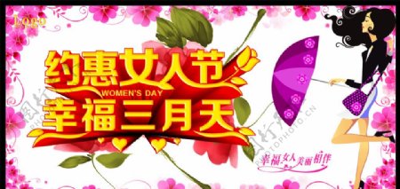 约惠女人节幸福三月天