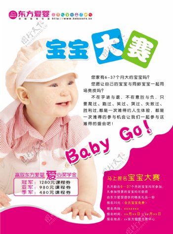 东方爱婴宝宝大赛海报