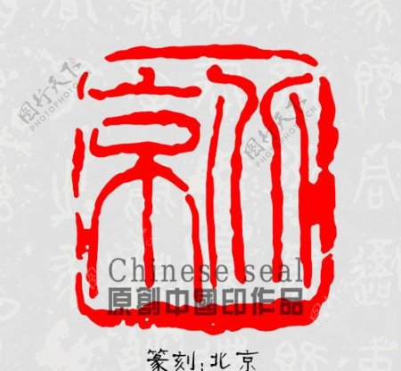 北京印章图案