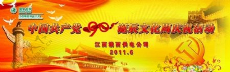 中国90诞辰文化周庆祝活动