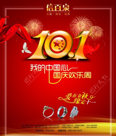 101国庆国庆节