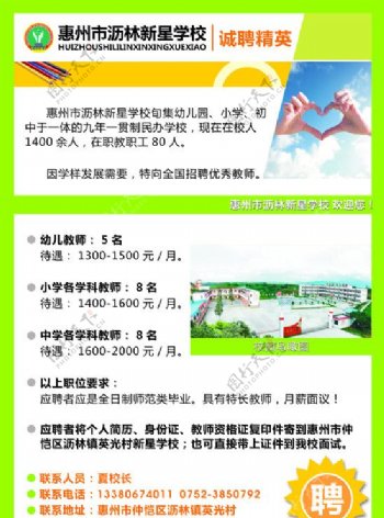 惠州市沥林新星学校A0招聘海报设计