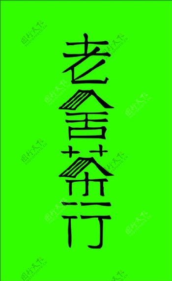 茶馆文字logo