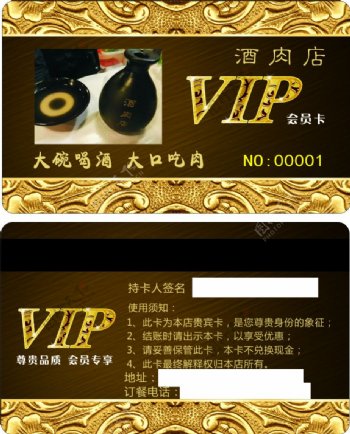 酒肉店VIP卡