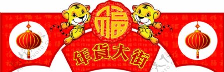 年货大街吊牌