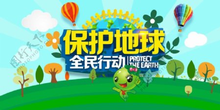 保护地球公益海报