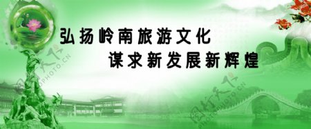 岭南旅游文化宣传板